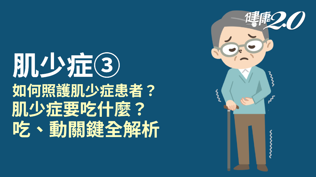 肌少症的營養與運動照護